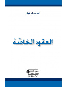 العقود الخاصة - نعمان الرقيق