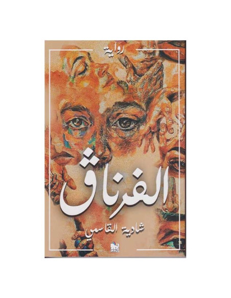 الفرناق - شادية القاسمي