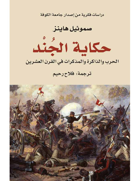 حكاية الجند - صموئيل هاينز