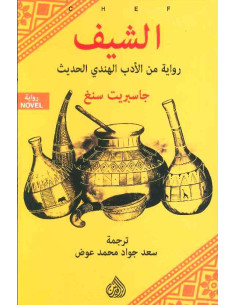 الشيف - جاسبريت سنغ