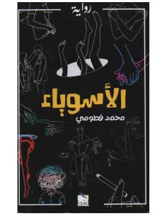 الأسوياء - محمد فطومي