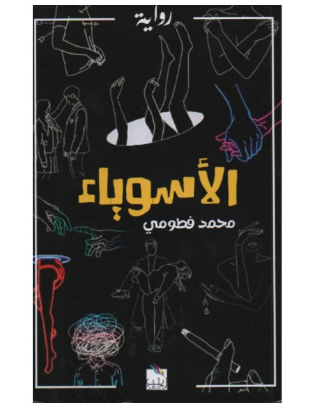 الأسوياء - محمد فطومي