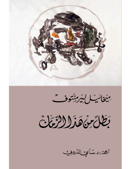 بطل من هذا الزمان - ميخائيل ليرمنتوف - دار التنوير