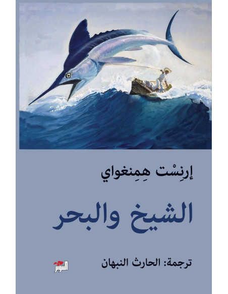 الشيخ والبحر - إرنست همنغواي - دار التنوير