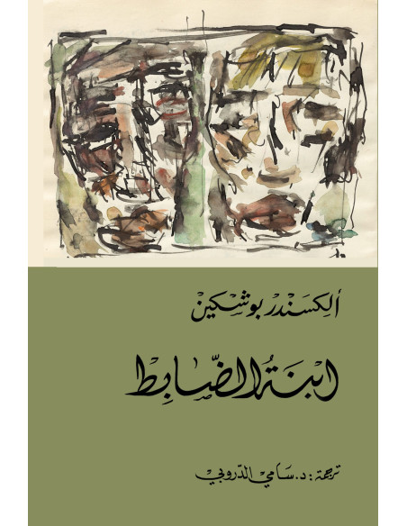 ابنة الضابط - ألكسندر بوشكين - دار التنوير