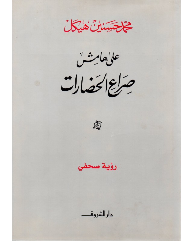 على هامش صراع الحضارات - محمد حسنين هيكل - دار الشروق