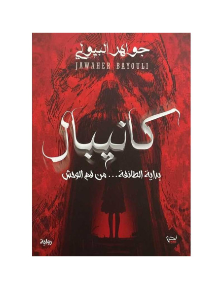 كانيبال - جواهر البيولي - نحن للإبداع والنشر والتوزيع