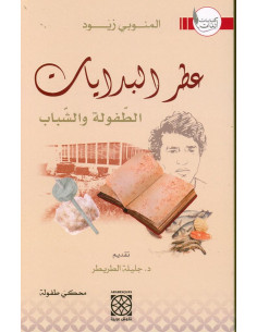 عطر البدايات: الطفولة والشباب - المنوبي زيود