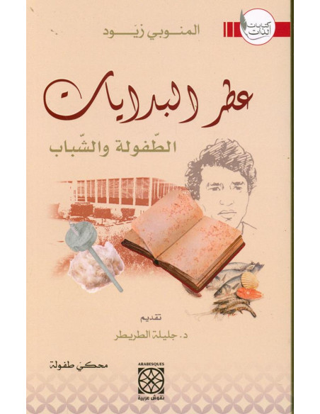 عطر البدايات: الطفولة والشباب - المنوبي زيود