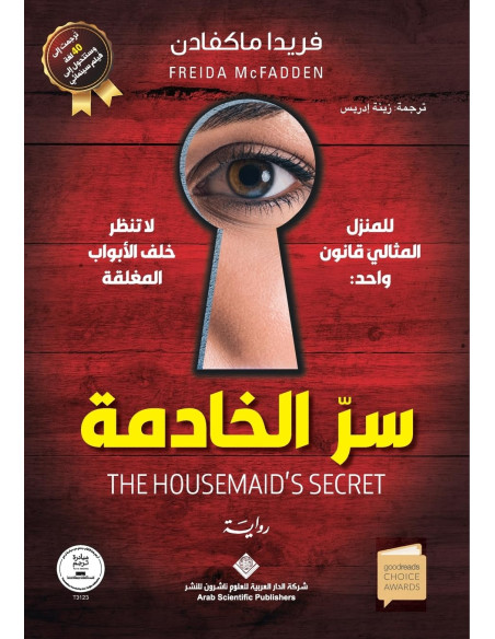 سر الخادمة - فريدا ماكفادن