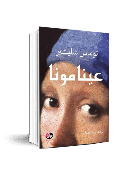 عينا مونا