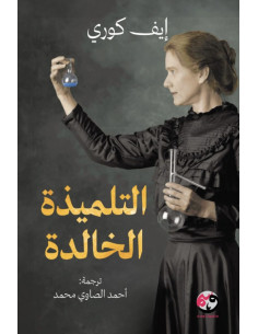 التلميذة الخالدة - إيف كوري