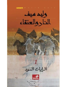 النار والعنقاء - الرايات السود 1 - وليد سيف