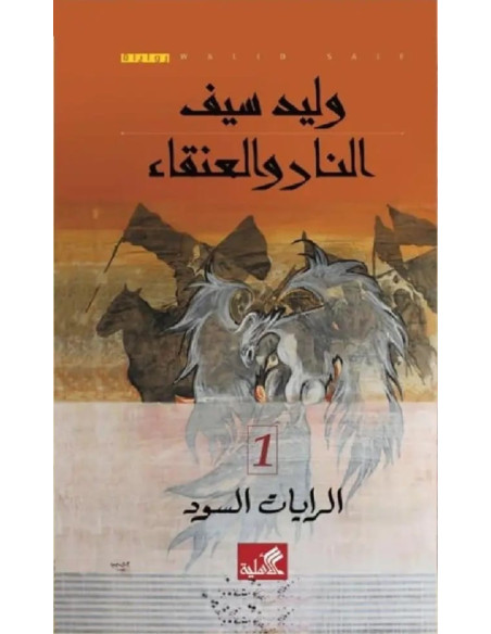 النار والعنقاء - الرايات السود 1 - وليد سيف