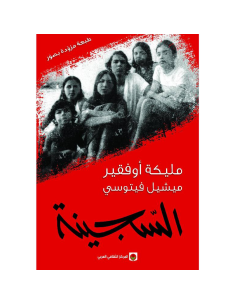 السجينة - مليكة أوفقير وميشيل فيتوسي