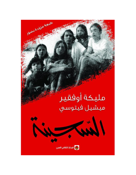 السجينة - مليكة أوفقير وميشيل فيتوسي