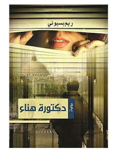 دكتورة هناء - ريم بسيوني