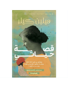 قصة حياتي - هيلين كيلر