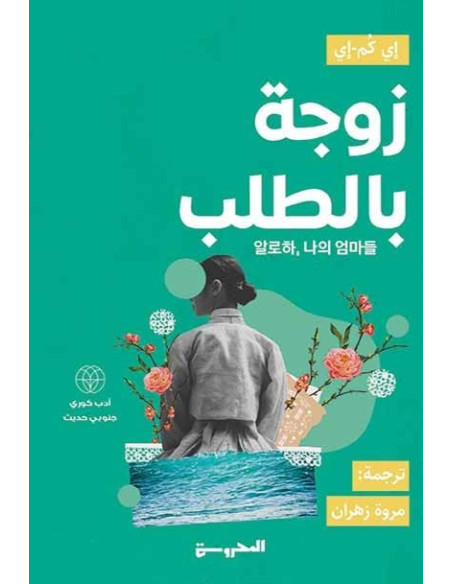 زوجة بالطلب - إي كُم-إي