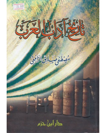 تاريخ اداب العرب