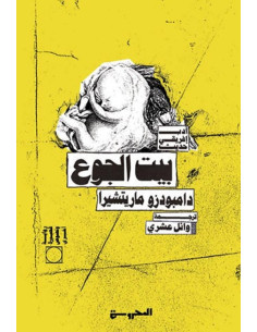 بيت الجوع - دامبودزو ماريتشيرا