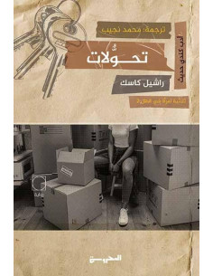 تحولات - ثلاثية امرأة في الظل ج2 - راشيل كاسك
