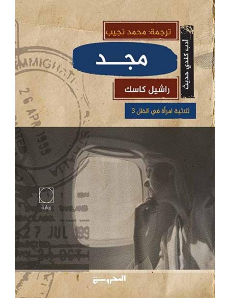 مجد - ثلاثية امرأة في الظل ج3 - راشيل كاسك