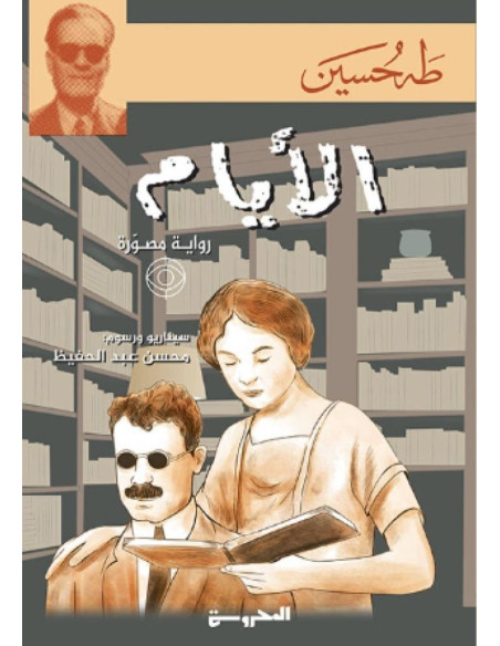 الأيام (رواية مصورة) - طه حسين