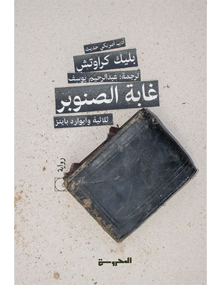 غابة الصنوبر 1 - ثلاثية وايوارد باينز - بليك كراوتش