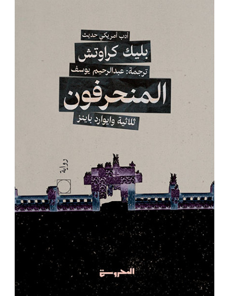 المنحرفون 2 - ثلاثية وايوارد باينز - بليك كراوتش