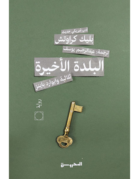 البلدة الأخيرة 3 - ثلاثية وايوارد باينز - بليك كراوتش