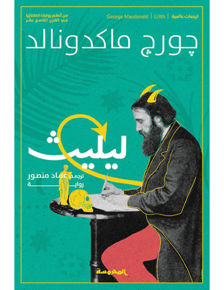ليليث - جورج ماكدونالد