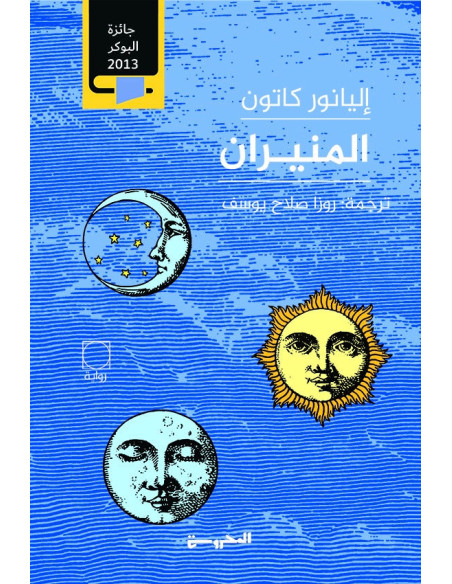 المنيران - إليانور كاتون