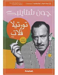 تورتيلا فلات - جون شتاينبك