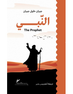 النبي - جبران خليل جبران