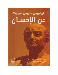 عن الإحسان - سينيكا
