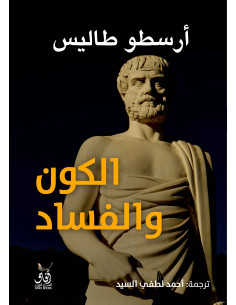 الكون والفساد - أرسطوطاليس