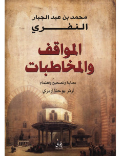 المواقف والمخاطبات - محمد بن عبد الجبار النفري