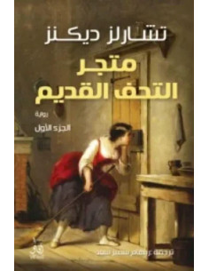 متجر التحف القديمة 1/2 - تشارلز ديكنز