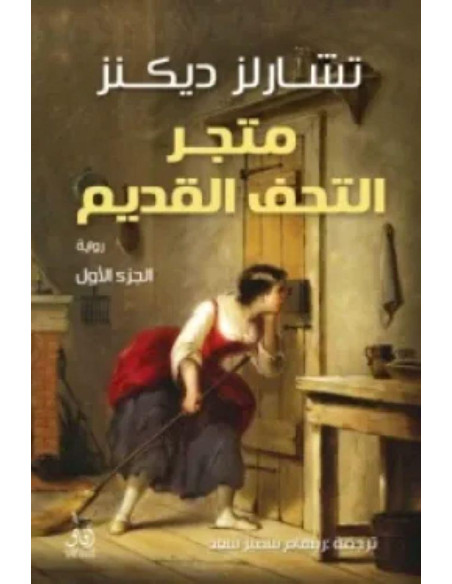 متجر التحف القديمة 1/2 - تشارلز ديكنز