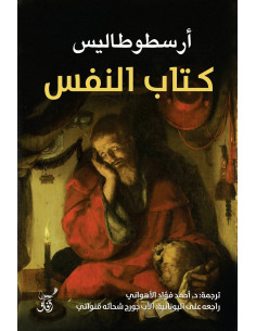 كتاب النفس - أرسطوطاليس