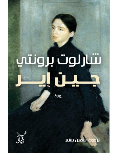 جين اير - شارلوت برونتي