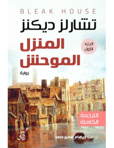 المنزل الموحش - الجزء الأول - تشارلز ديكنز