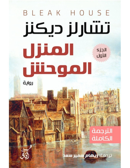المنزل الموحش - الجزء الأول - تشارلز ديكنز