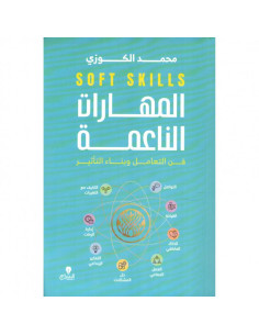 المهارات الناعمة - SOFT SKILLS - محمد الكوزي