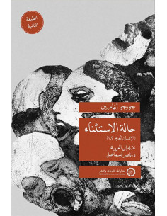حالة الاستثناء - الإنسان الحرام 102 - جورجو أغامبين