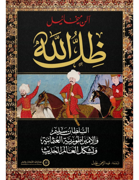 ظل الله - آلن ميخائيل