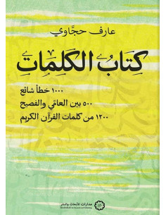 كتاب الكلمات - عارف حجاوي