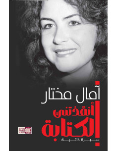 أنقذتني الكتابة - آمال مختار