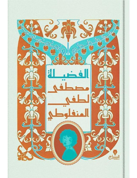 الفضيلة - مصطفى لطفي المنفلوطي